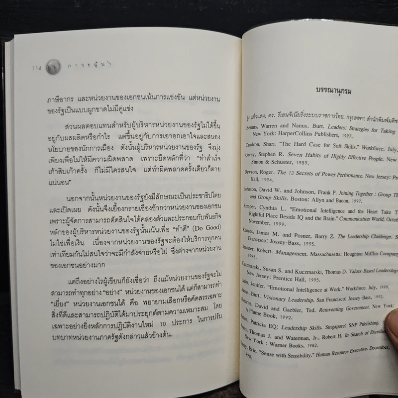 ภาวะผู้นำ : เพื่อการบริหารคุณภาพสู่ความเป็นเลิศ - รศ.ดร.ท่องหล่อ เดชไทย รูปที่ 9