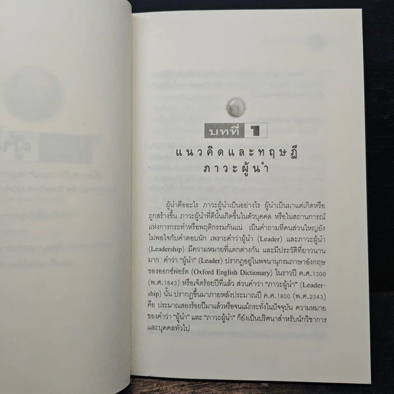 ภาวะผู้นำ : เพื่อการบริหารคุณภาพสู่ความเป็นเลิศ - รศ.ดร.ท่องหล่อ เดชไทย รูปที่ 8