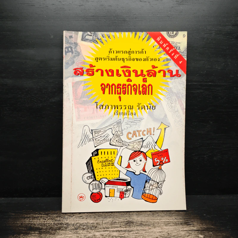 สร้างเงินล้านจากธุรกิจเล็ก - โสภาพรรณ รัตนัย รูปที่ 1