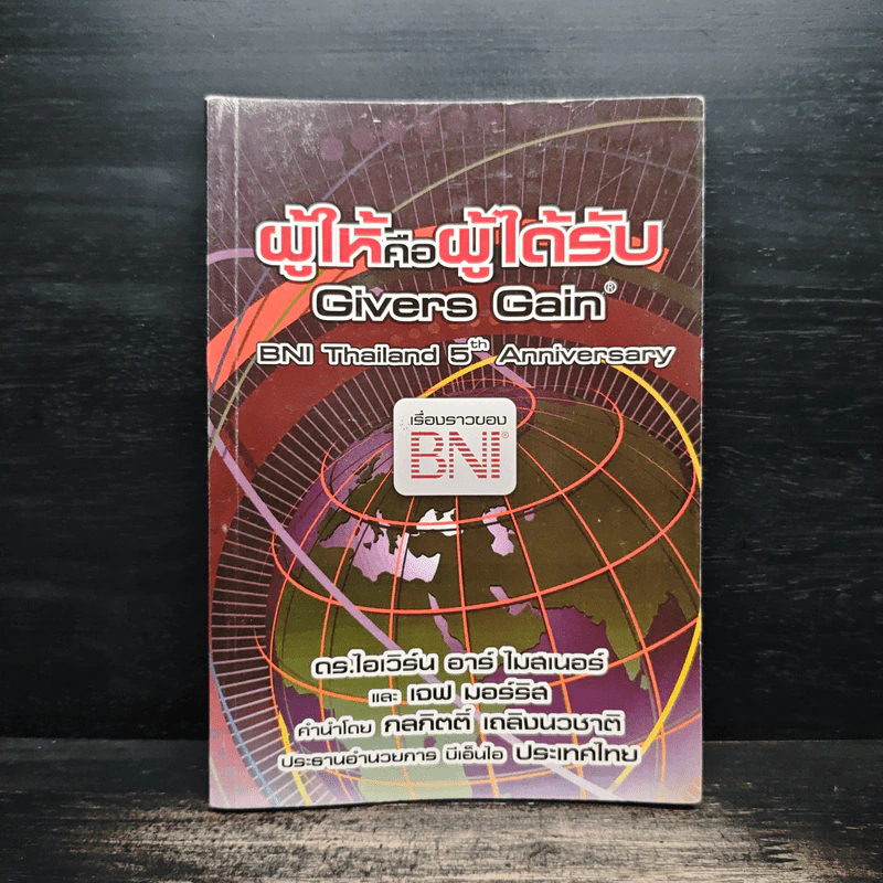 ผู้ให้คือผู้ได้รับ - ดร.ไอเวิร์น อาร์ ไมสเนอร์ รูปที่ 1