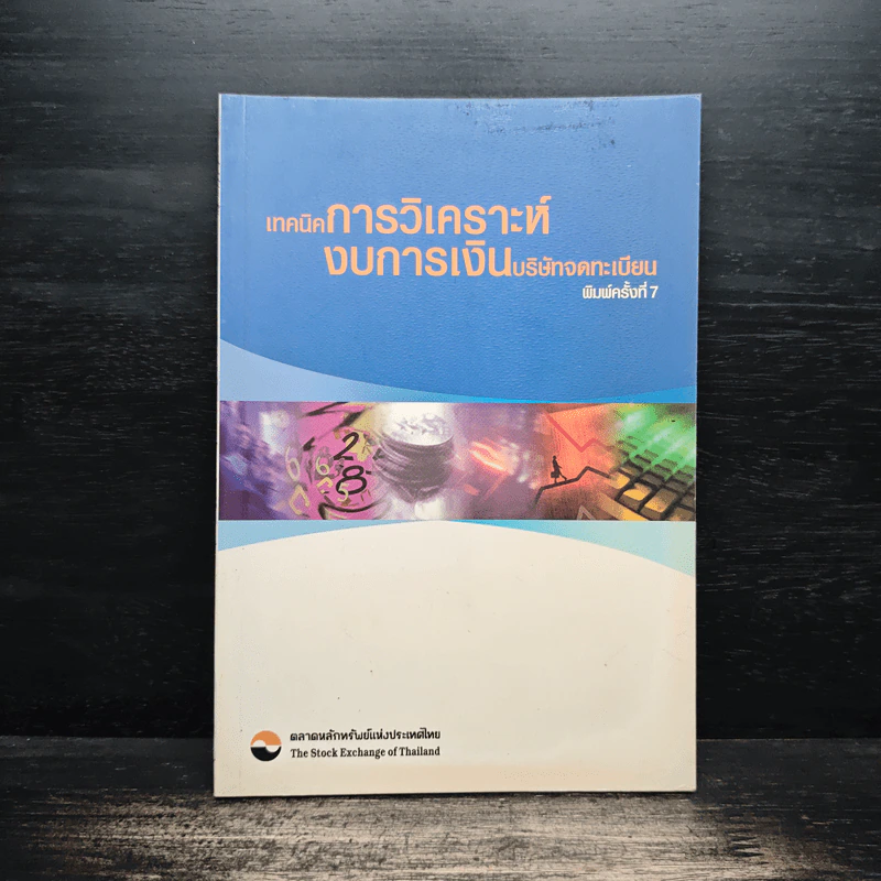 เทคนิคการวิเคราะห์ งบการเงินบริษัทจดทะเบียน รูปที่ 1