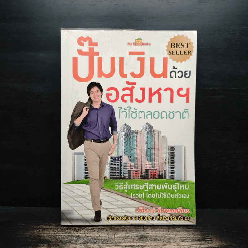 ปั๊มเงินด้วยอสังหาฯไว้ใช้ตลอดชาติ - รวิโรจน์ อัมพลเสถียร รูปที่ 1