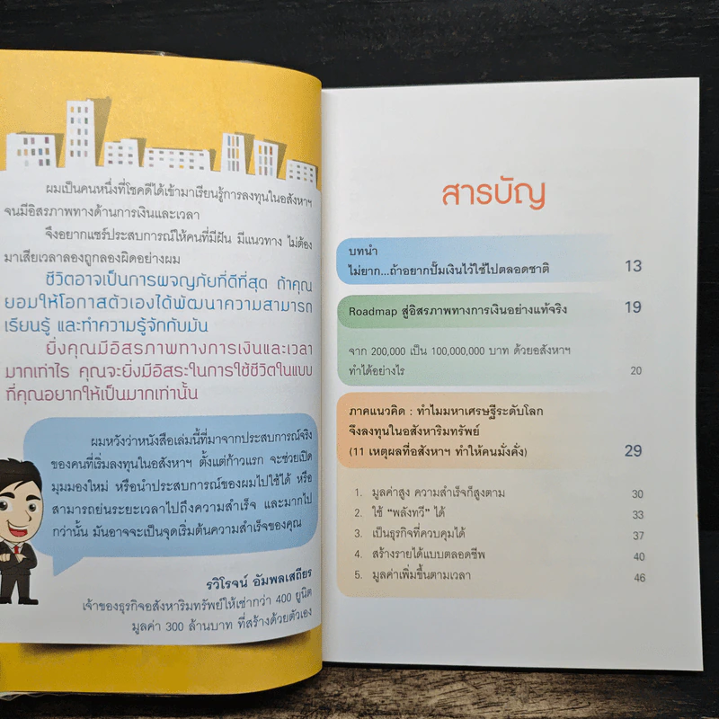 ปั๊มเงินด้วยอสังหาฯไว้ใช้ตลอดชาติ - รวิโรจน์ อัมพลเสถียร รูปที่ 7