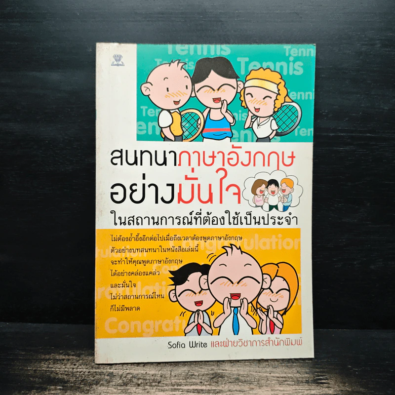 สนทนาภาษาอังกฤษอย่างมั่นใจ ในสถานการณ์ที่ต้องใช้เป็นประจำ - Sofia Write รูปที่ 1