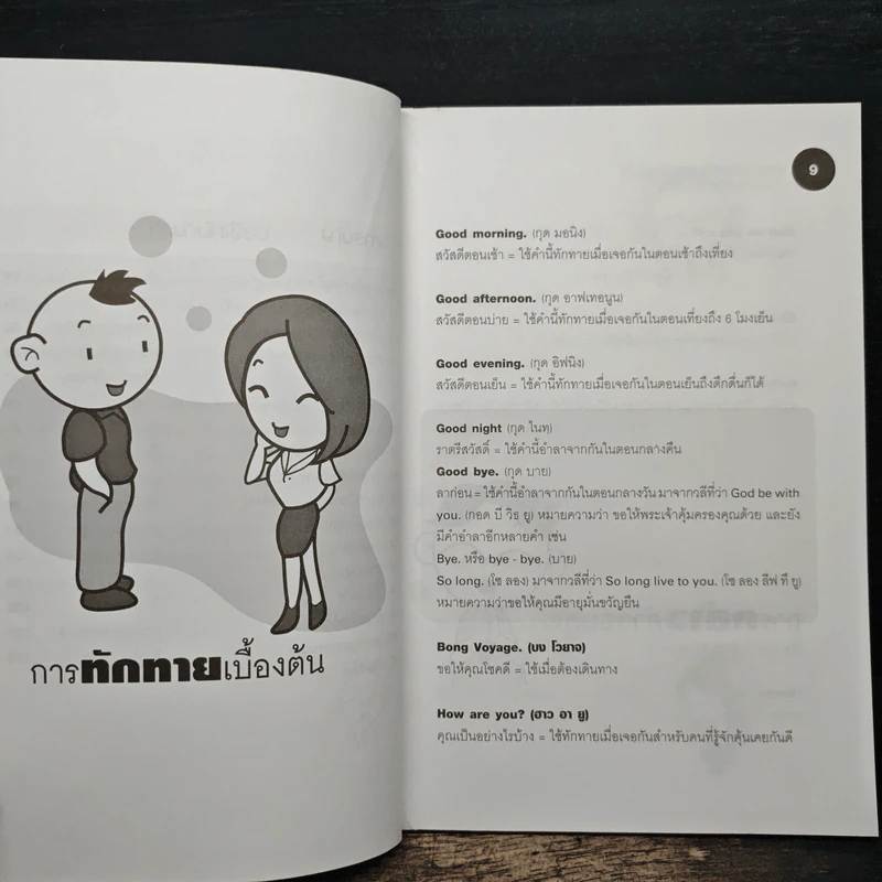 สนทนาภาษาอังกฤษอย่างมั่นใจ ในสถานการณ์ที่ต้องใช้เป็นประจำ - Sofia Write รูปที่ 8