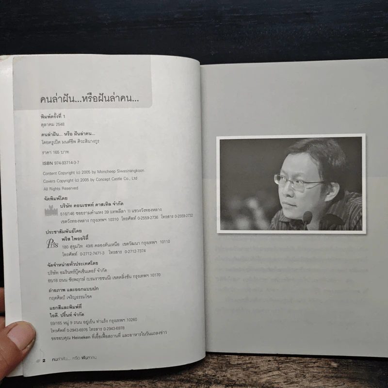คนล่าฝันหรือฝันล่าคน - ครูเป็ด มนต์ชีพ ศิวะสินางกูร รูปที่ 6