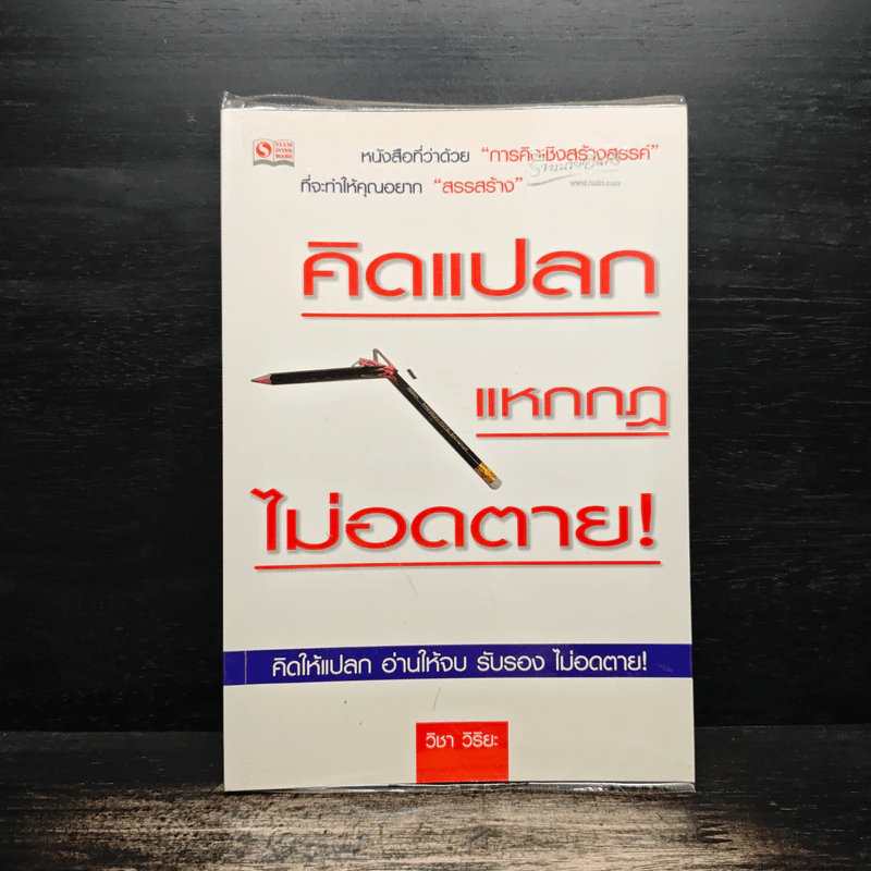 คิดแปลก แหกกฎ ไม่อดตาย - วิชา วิริยะ รูปที่ 1
