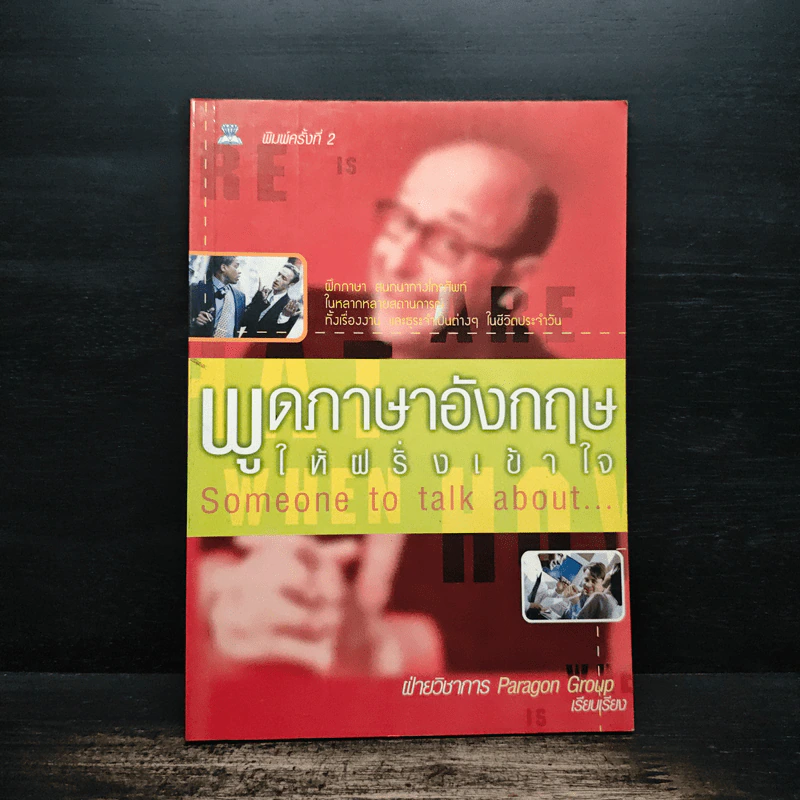 พูดภาษาอังกฤษให้ฝรั่งเข้าใจ รูปที่ 1