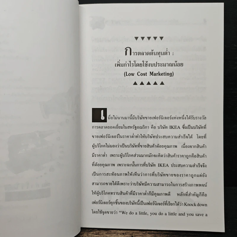 การตลาดต้นทุนต่ำ เพิ่มกำไรโดยใช้งบประมาณน้อย - รองศาสตราจารย์ ดร.เสรี วงษ์มณฑา รูปที่ 10