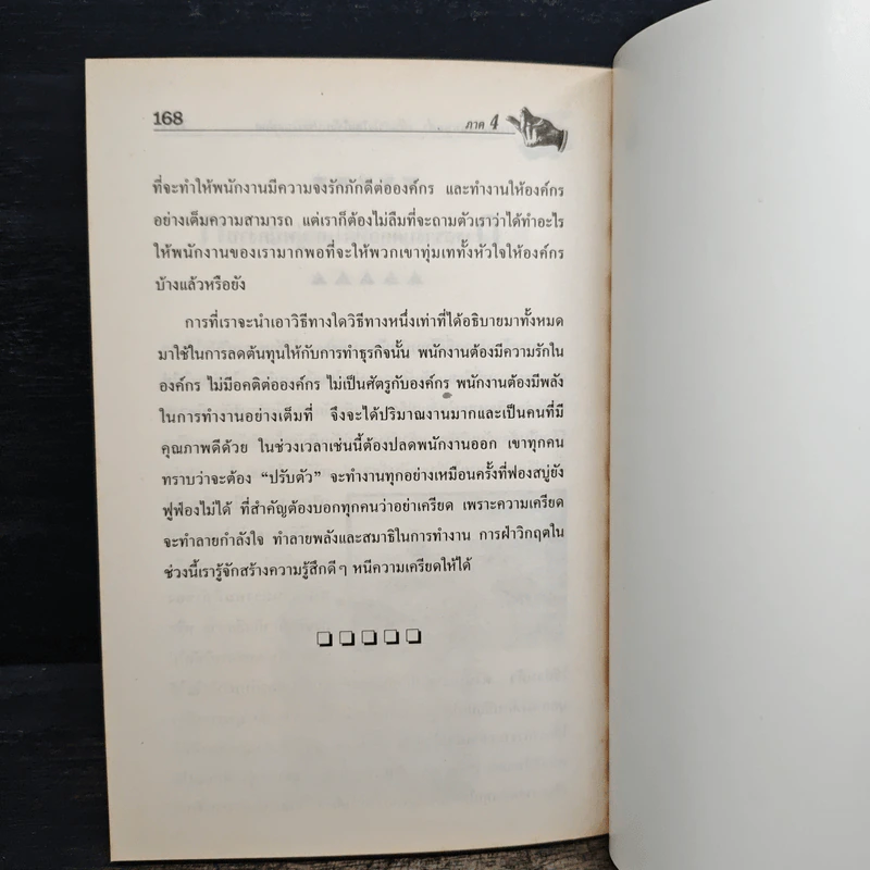 การตลาดต้นทุนต่ำ เพิ่มกำไรโดยใช้งบประมาณน้อย - รองศาสตราจารย์ ดร.เสรี วงษ์มณฑา รูปที่ 11