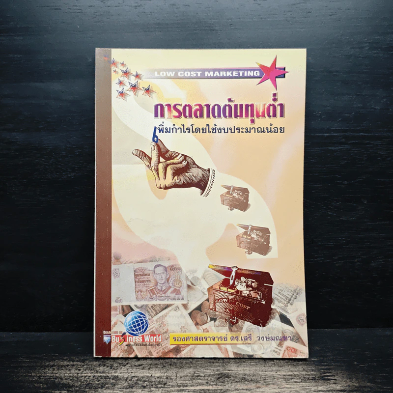 การตลาดต้นทุนต่ำ เพิ่มกำไรโดยใช้งบประมาณน้อย - รองศาสตราจารย์ ดร.เสรี วงษ์มณฑา รูปที่ 1