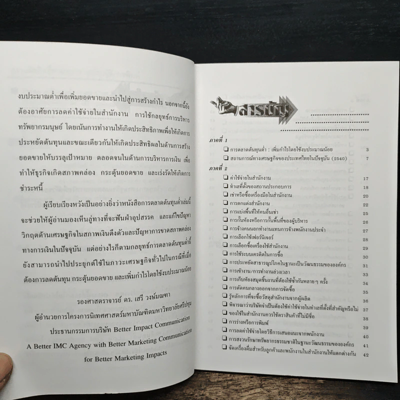 การตลาดต้นทุนต่ำ เพิ่มกำไรโดยใช้งบประมาณน้อย - รองศาสตราจารย์ ดร.เสรี วงษ์มณฑา รูปที่ 7
