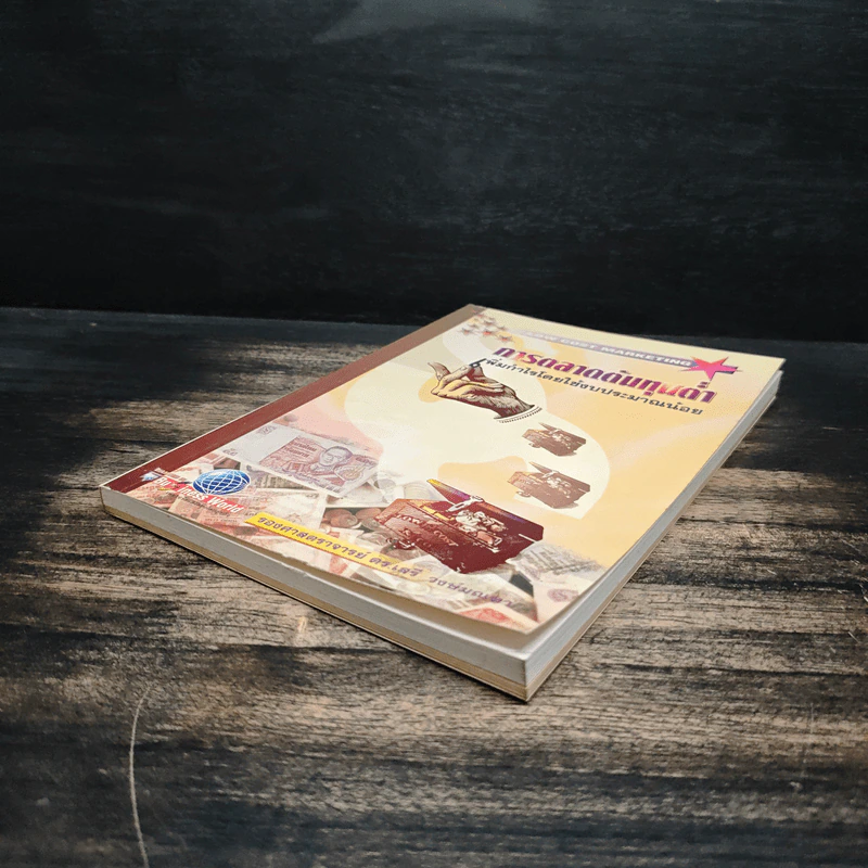 การตลาดต้นทุนต่ำ เพิ่มกำไรโดยใช้งบประมาณน้อย - รองศาสตราจารย์ ดร.เสรี วงษ์มณฑา รูปที่ 4