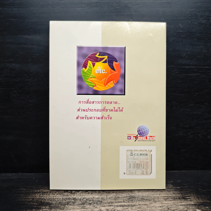 การสื่อสารการตลาด ส่วนประกอบที่ขาดไม่ได้ สำหรับความสำเร็จ - รองศาสตราจารย์ ดร.เสรี วงษ์มณฑา รูปที่ 2