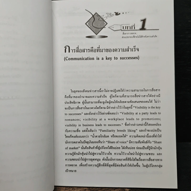 การสื่อสารการตลาด ส่วนประกอบที่ขาดไม่ได้ สำหรับความสำเร็จ - รองศาสตราจารย์ ดร.เสรี วงษ์มณฑา รูปที่ 8