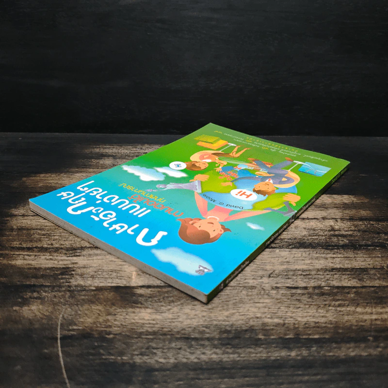ภาษาอังกฤษแบบง่ายๆ ถามตอบได้ทุกสถานการณ์ - David G. Moore รูปที่ 5