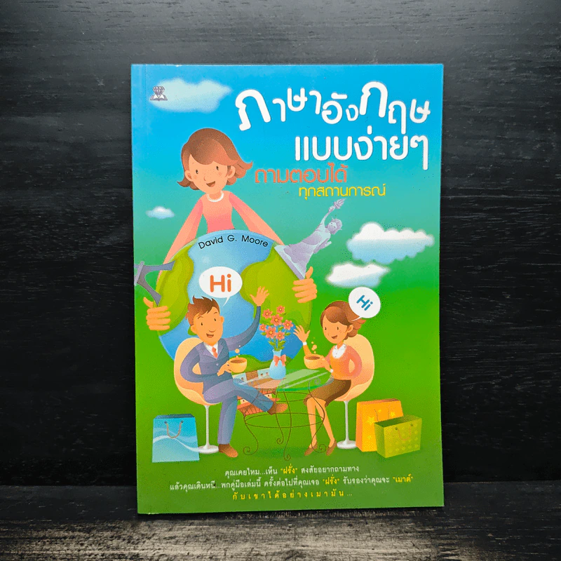 ภาษาอังกฤษแบบง่ายๆ ถามตอบได้ทุกสถานการณ์ - David G. Moore รูปที่ 1