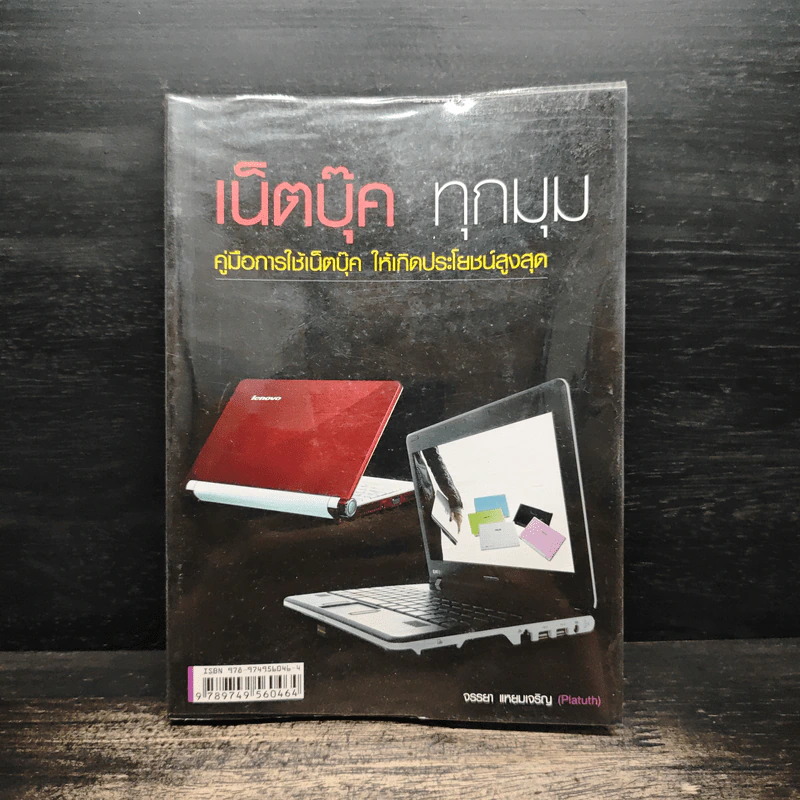 เน็ตบุ๊ค ทุกมุม - จรรยา แหยมเจริญ รูปที่ 1