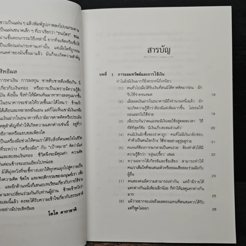 เงิน...ของกู อ่านเพื่อกู้เศรษฐกิจของคุณ - โตโค คากายาคิ รูปที่ 7
