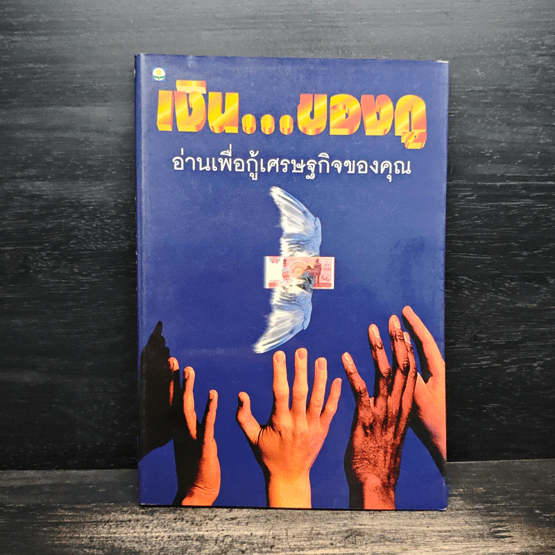 เงิน...ของกู อ่านเพื่อกู้เศรษฐกิจของคุณ - โตโค คากายาคิ รูปที่ 1