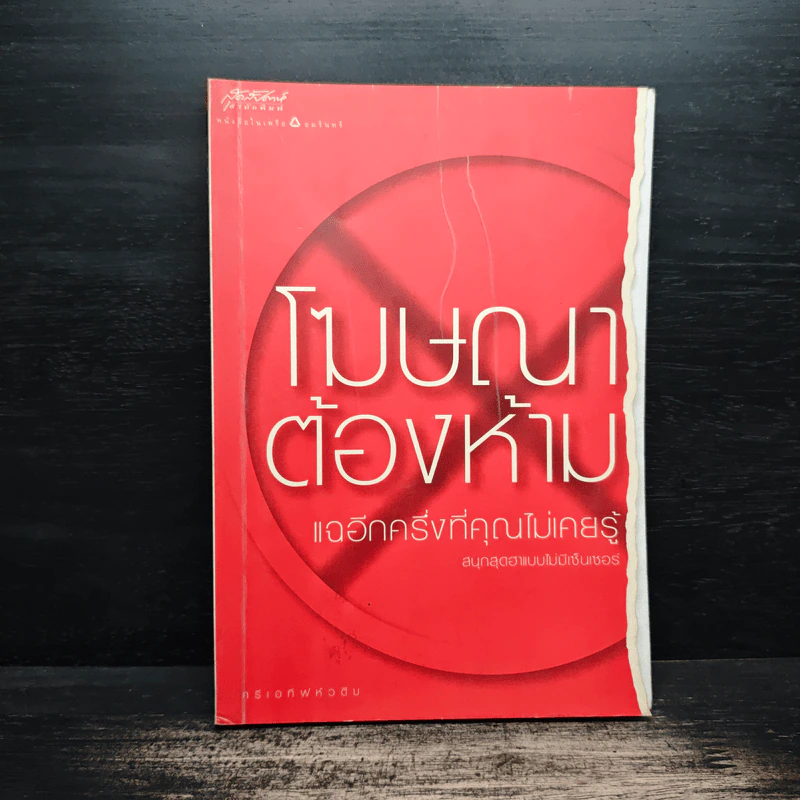 โฆษณาต้องห้าม แฉอีกครึ่งที่คุณไม่เคยรู้ รูปที่ 1