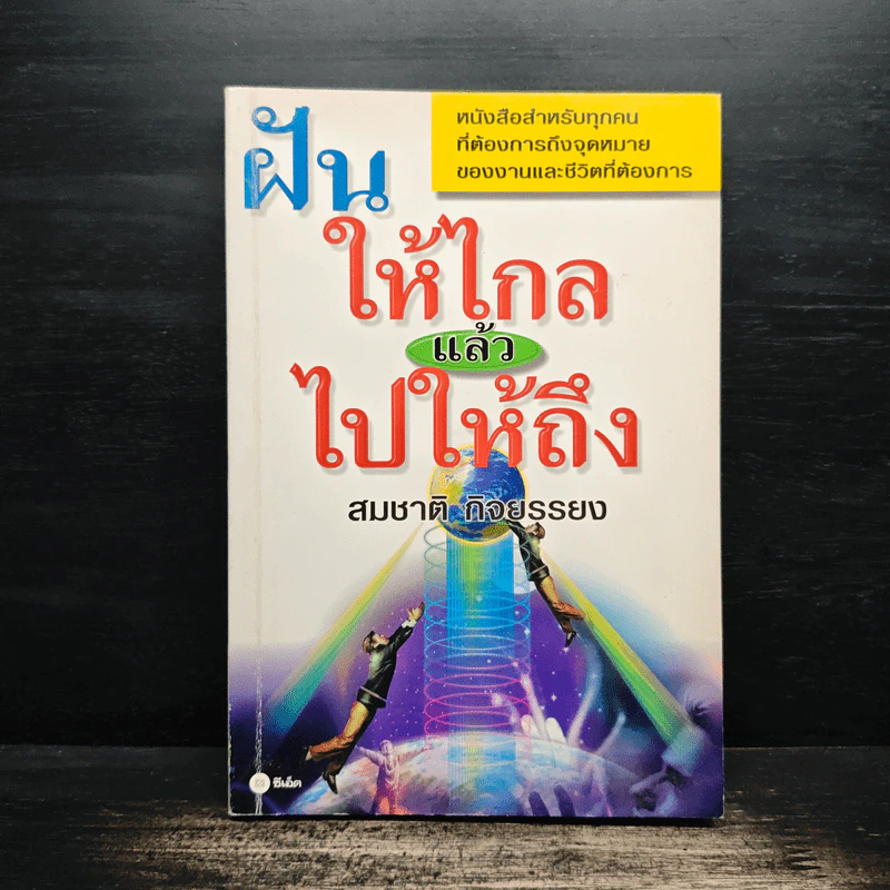 ฝันให้ไกลแล้วไปให้ถึง - สมชาติ กิจยรรยง รูปที่ 1