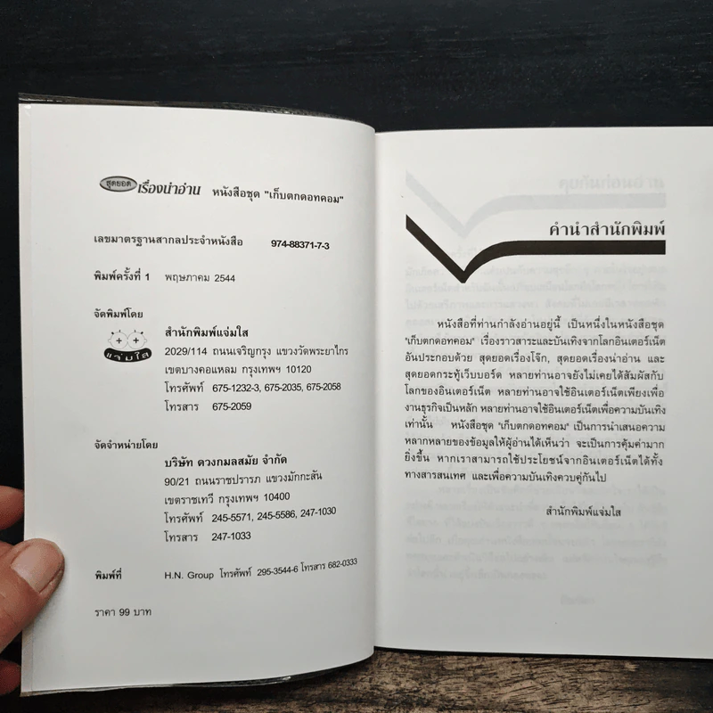 สุดยอดเรื่องน่าอ่าน หนังสือชุด "เก็บตกดอทคอม" - ปัณฑิตา รูปที่ 6