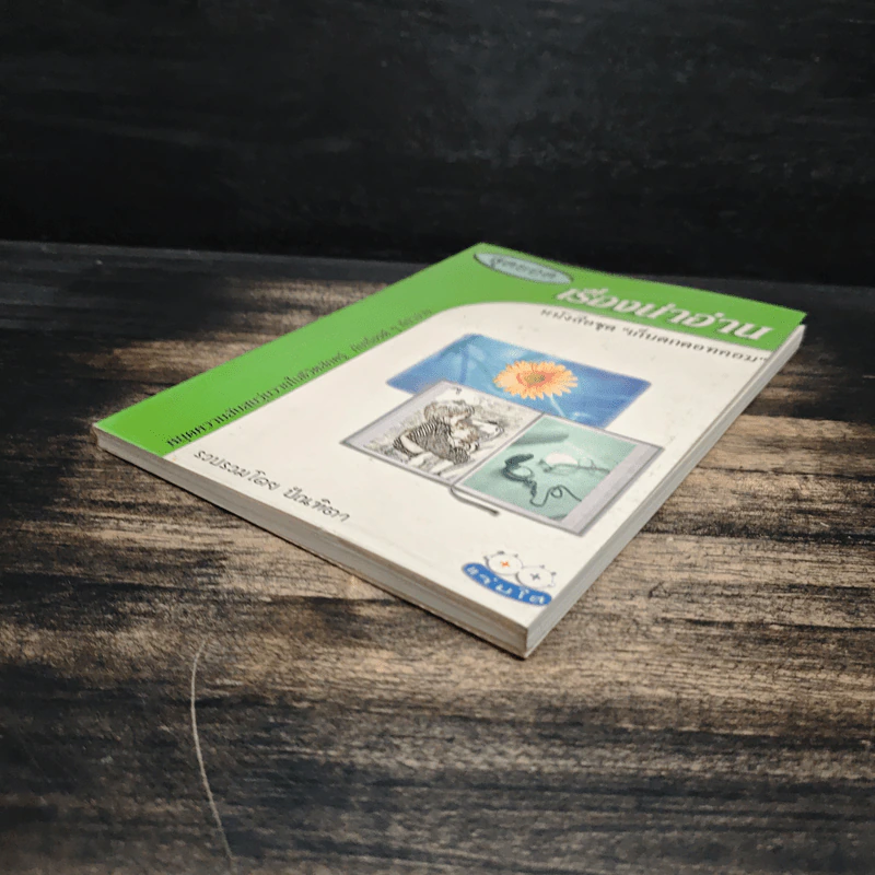 สุดยอดเรื่องน่าอ่าน หนังสือชุด "เก็บตกดอทคอม" - ปัณฑิตา รูปที่ 4