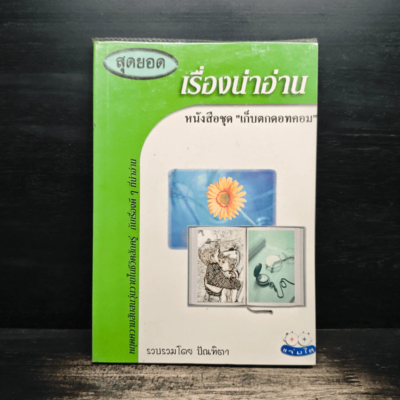 สุดยอดเรื่องน่าอ่าน หนังสือชุด "เก็บตกดอทคอม" - ปัณฑิตา รูปที่ 1