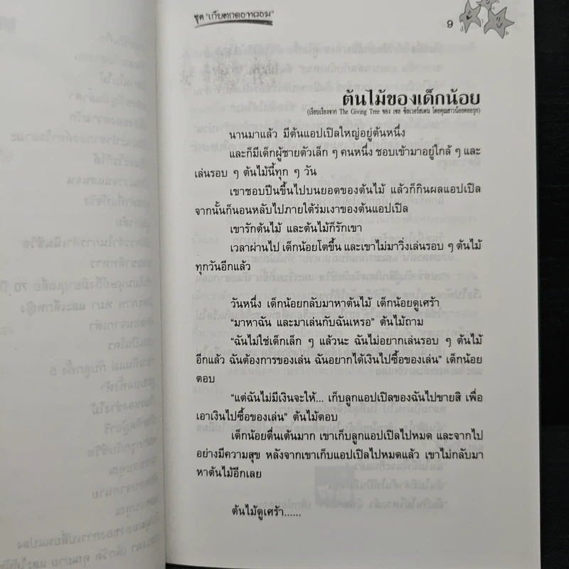 สุดยอดเรื่องน่าอ่าน หนังสือชุด "เก็บตกดอทคอม" - ปัณฑิตา รูปที่ 8