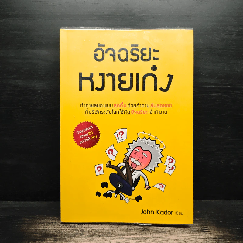 อัจฉริยะหงายเก๋ง - John Kador รูปที่ 1