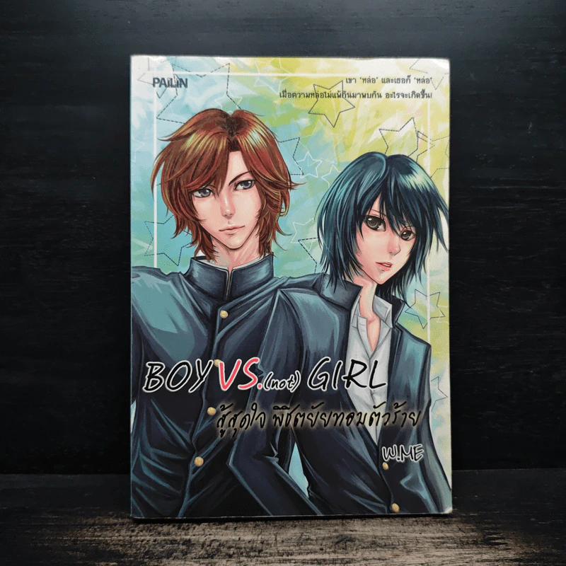 Boy VS. (not) Girl สู้สุดใจ พิชิตยัยทอมตัวร้าย - W.ME รูปที่ 1