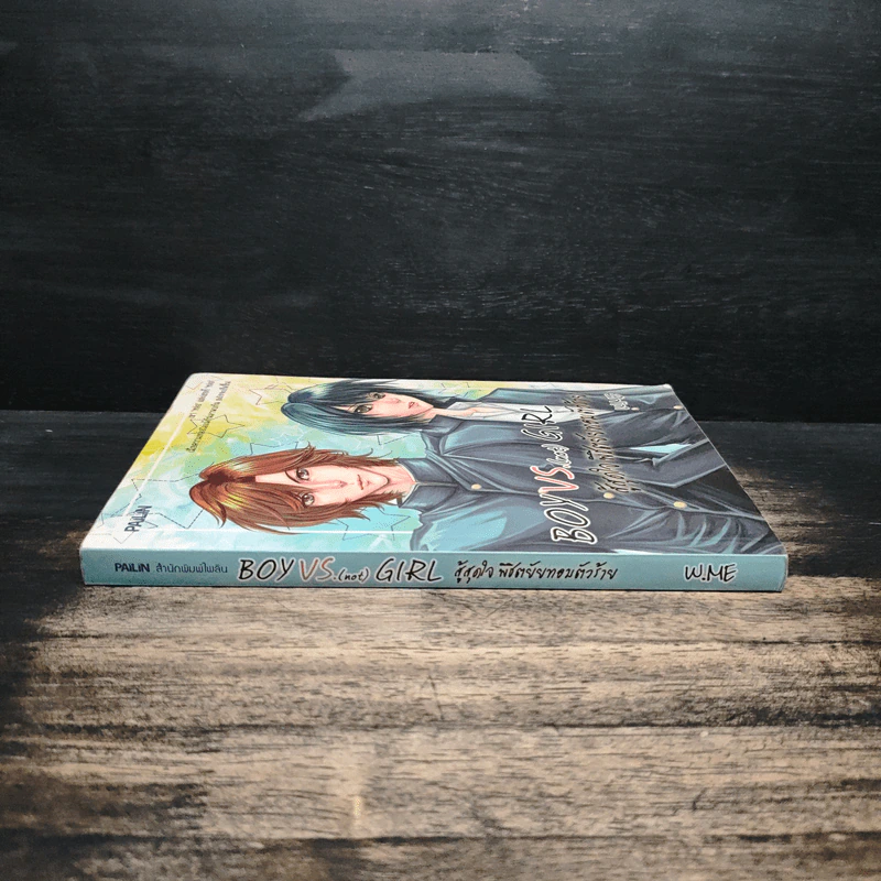 Boy VS. (not) Girl สู้สุดใจ พิชิตยัยทอมตัวร้าย - W.ME รูปที่ 3