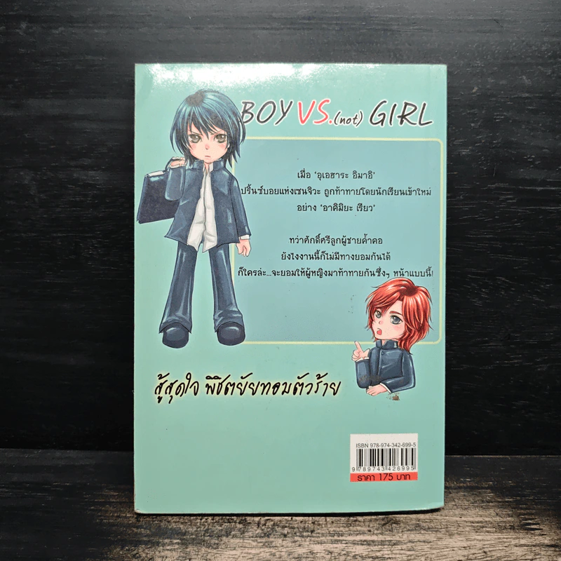 Boy VS. (not) Girl สู้สุดใจ พิชิตยัยทอมตัวร้าย - W.ME รูปที่ 2