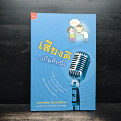 เสียงดี...เป็นที่หนึ่ง - สาฑิตย์ ชัยประสิทธิกุล รูปที่ 1