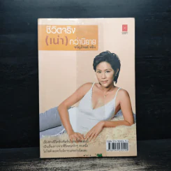 ชีวิตจริง (เน่า) กว่านิยาย - ขวัญภิรมย์ หลิน