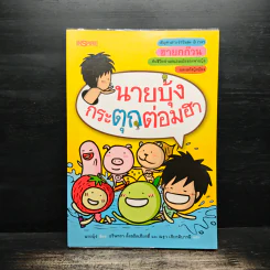 นายบุ้งกระตุกต่อมฮา รูปที่ 1