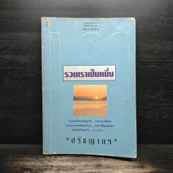 รวมเราเป็นหนึ่ง - ปรัชญากร
