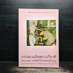 ธรรมะเฉลิมพระเกียรติ พระมหากษัตริย์ยอดกตัญญู