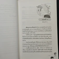 ศัตรูคู่พิศวาส - สโรชินี รูปที่ 7