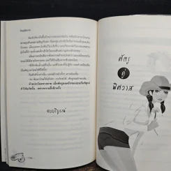ศัตรูคู่พิศวาส - สโรชินี รูปที่ 8