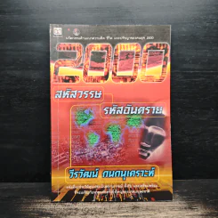 2000 : สหัสวรรษ รหัสอันตราย - วีรวัฒน์ กนกนุเคราะห์