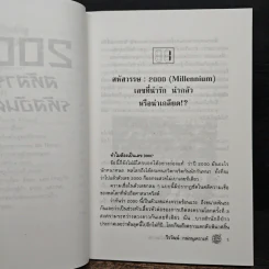 2000 : สหัสวรรษ รหัสอันตราย - วีรวัฒน์ กนกนุเคราะห์ รูปที่ 8