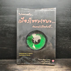ไม่ยากเห็น...เมืองไทยหายนะ อ่านหนังสือเล่มนี้ รูปที่ 1