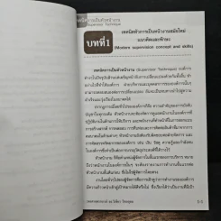 เทคนิคการเป็นหัวหน้างาน - รองศาสตราจารย์ ดร.วิเชียร วิทยอุดม รูปที่ 10
