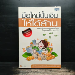 มือใหม่ปั้นเงินให้ได้ล้าน รูปที่ 1
