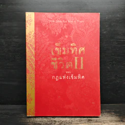 เข็มทิศชีวิต II ตอน กฎแห่งเข็มทิศ - ฐิตินาถ ณ พัทลุง