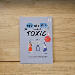 เธอหรือฉัน ใครกันที่ TOXIC - Tim Cantopher รูปที่ 1
