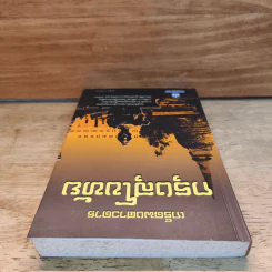 เกร็ดพงศาวดารกรุงสุโขทัย - ลำจุล ฮวบเจริญ รูปที่ 4
