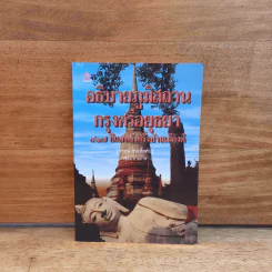 อธิบายภูมิสถานกรุงศรีอยุธยา 417 ปีแลหลังครั้งบ้านเมืองดี - ประทุม ชุ่มเพ็งพันธุ์